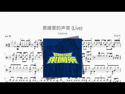 黑暗里的聲音 Live【宇宙資料庫】