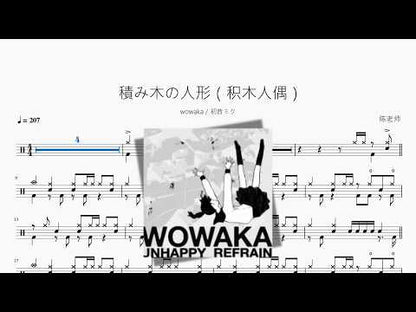 積み木の人形（積木人偶）【wowaka 初音未来】