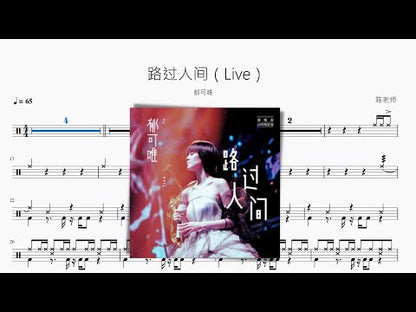 路過人間（Live）【鬱可唯】