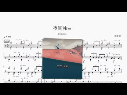 夜間獨白【deca joins】