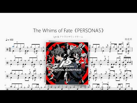 The Whims of Fate《PERSONA5》【Lyn & アトラスサウンドチーム】 动态鼓谱视频