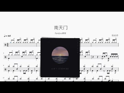 南天門【Pandora樂隊】
