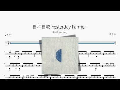 自種自收 Yesterday Farmer【楊世暄 Sam Yang】