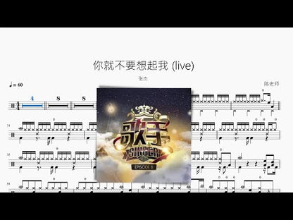 你就不要想起我 (live)【張傑】