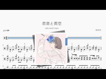 戀音と雨空【Lefty Hand Cream】
