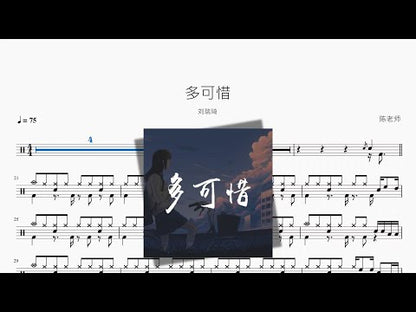 多可惜【劉瑞琦】