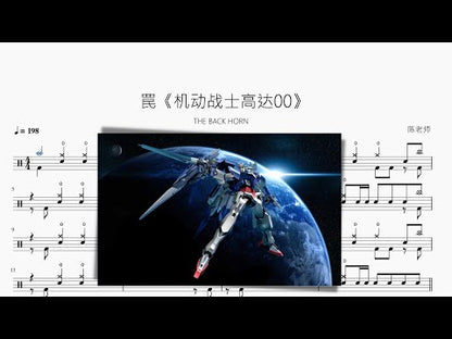 罠《機動戰士高達00》【THE BACK HORN】