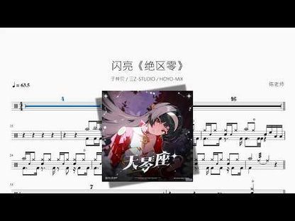 閃亮【絕區零】