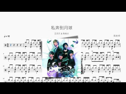 私奔到月球【メイデイ & 陳綺貞】
