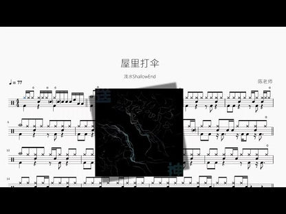 屋裡打傘 | 淺水ShallowEnd
