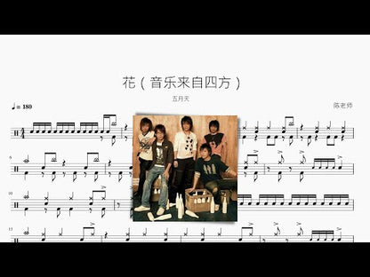 花（音樂來自四方）【五月天】