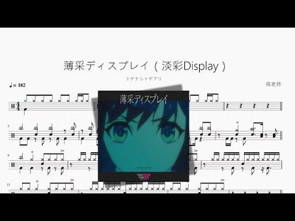 薄採ディスプレイ（淡彩Display）【トゲナシトゲアリ】