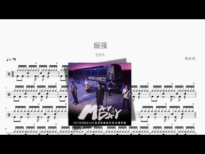 倔強【五月天】