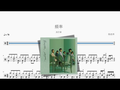 頻率【蘇打綠】