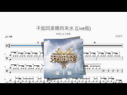 不如回家喝自來水 Live版【陳楚生 & 王赫野】