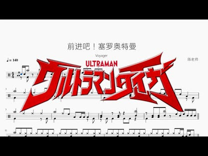 前进吧！塞罗奥特曼【Voyager】