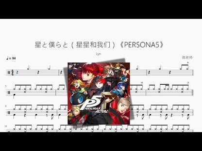 星と僕らと（星星和我們）《PERSONA5》【Lyn】