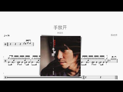手放開【李聖傑】