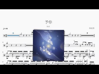 予你【隊長】