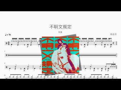 不明文规定【陈蕾】 动态鼓谱视频
