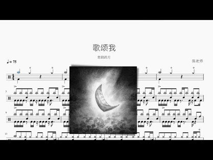 歌頌我 | 悲劇藥方