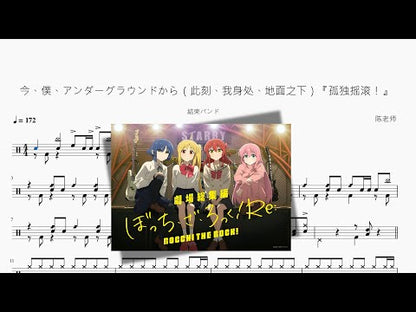 今、僕、アンダーグラウンドから（此刻、我身處、地面之下）『孤獨搖滾！』 【結束バンド】