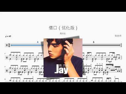 借口（优化版）【周杰伦】