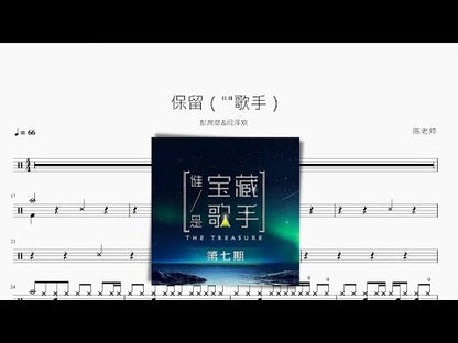 保留 | 彭席彥 & 閆澤歡
