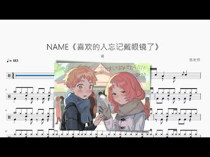 NAME《喜歡的人忘記戴眼鏡了》【綴】
