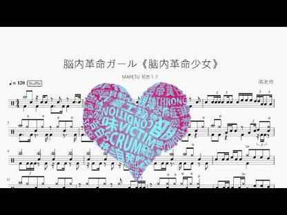 脳內革命ガール《腦內革命少女》【MARETU 初音ミク】