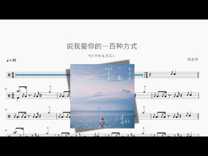 說我愛你的一百種方式【與少年他 & Accusefive】