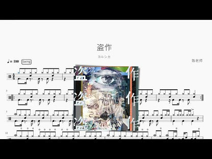盜作【ヨルシカ】