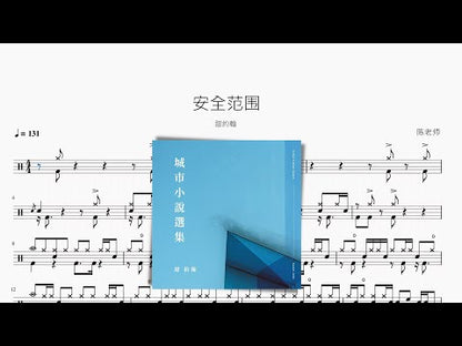 安全範圍【甜約翰】