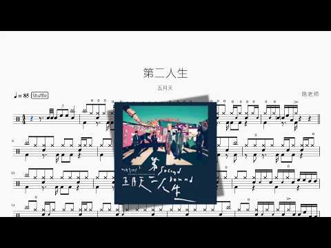 第二人生【五月天】 动态鼓谱视频