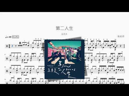 第二人生【五月天】 动态鼓谱视频