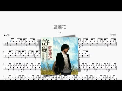 藍蓮花【許巍】