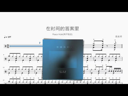 在時間的答案裡 | Peace Hotel (和平飯店)