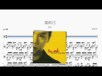 找自己【陶喆】