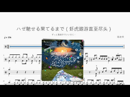 ハゼ馳せる果てるまで（蝦虎遨遊直至盡頭）【ずっと真夜中でいいのに。】