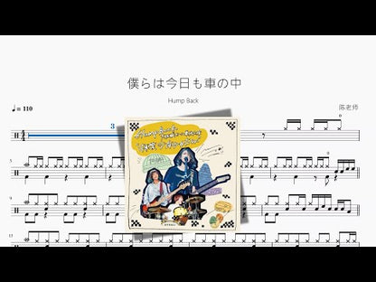 僕らは今日も車の中 | Hump Back