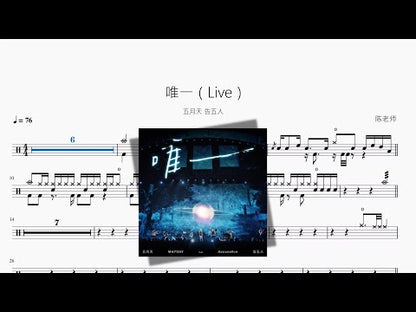 唯一（Live）【Mayday & Accusefive】