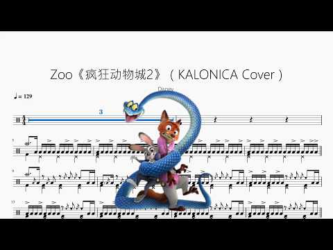 Zoo《疯狂动物城2》（KALONICA Cover）【Disney】 动态鼓谱视频