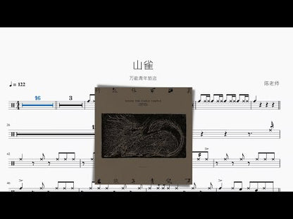 山雀【萬能青年旅店】