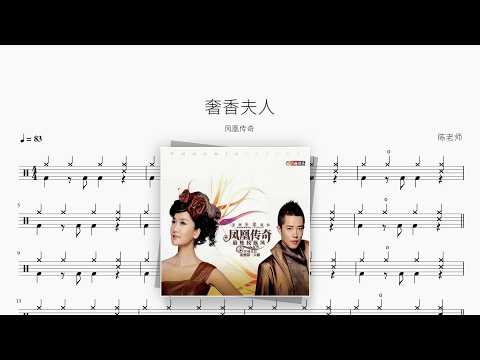 奢香夫人【凤凰传奇】 动态鼓谱视频