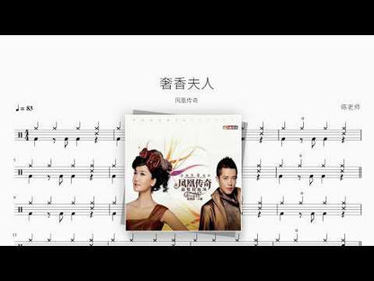 奢香夫人【凤凰传奇】 动态鼓谱视频