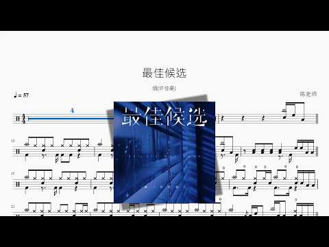 最佳候选【烟(许佳豪)】 动态鼓谱视频