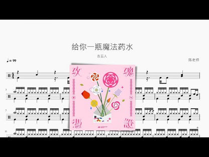 給你一瓶魔法藥水【告五人】