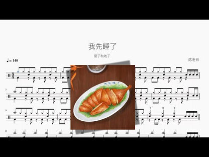 我先睡了【廚子和戲子】