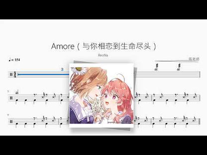 Amore（与你相恋到生命尽头）【ReoNa】 动态鼓谱视频