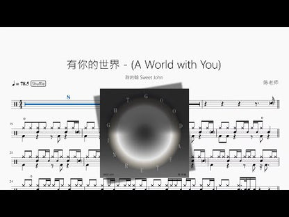 有你的世界 A World with You | Sweet John